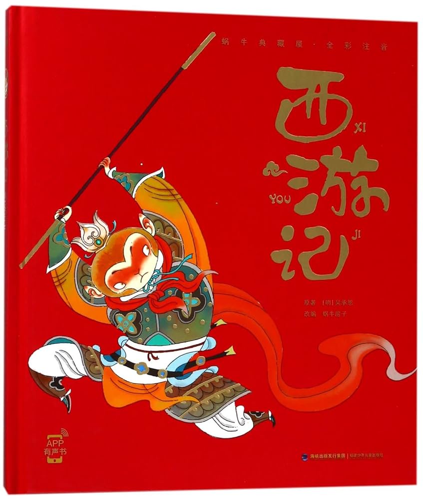 Amazon.com: 西游记(全彩注音)(精)/蜗牛典藏屋: 9787539563282